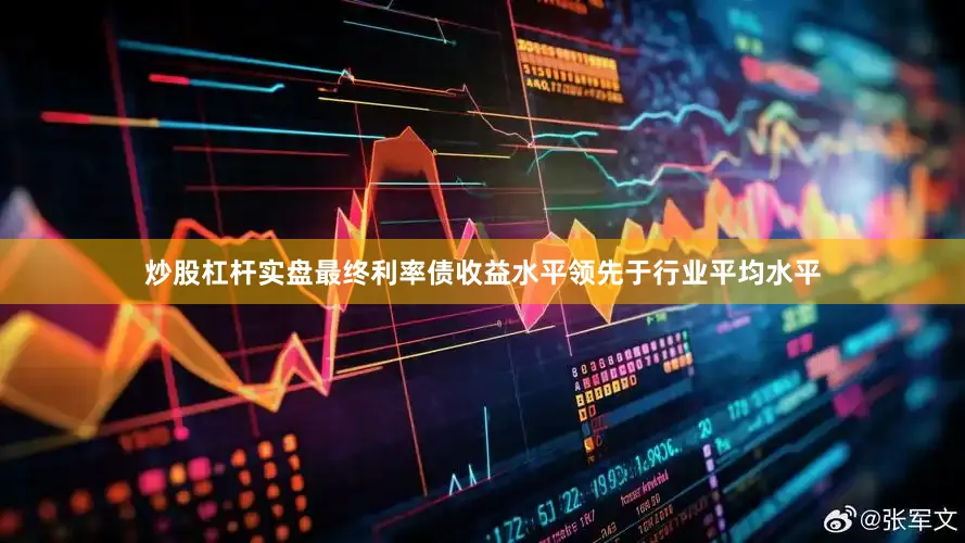 炒股杠杆实盘最终利率债收益水平领先于行业平均水平