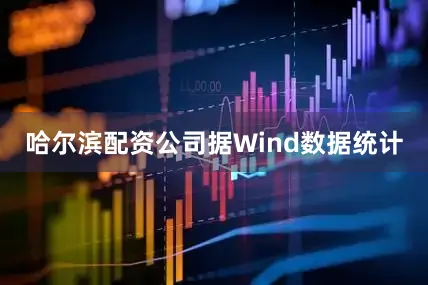 哈尔滨配资公司　　据Wind数据统计