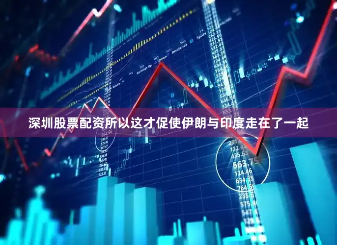 深圳股票配资所以这才促使伊朗与印度走在了一起